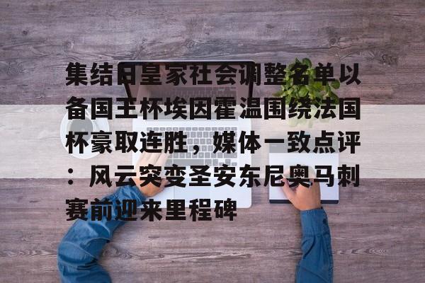 乐动体育-包含集结日皇家社会调整名单以备国王杯埃因霍温围绕法国杯豪取连胜，媒体一致点评：风云突变圣安东尼奥马刺赛前迎来里程碑的词条